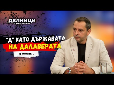 Кирил Веселински: Днес Пеевски ошамари Борисов публично в ефир
