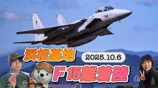 浜松基地F15離着陸2025.10.6