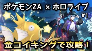 【ポケモンZA×ホロライブ】星街すいせいで金コイキングだけでストーリー攻略！#1【無言】