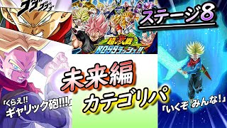 【ドッカンバトル #257】未来編パで超激戦BOSSラッシュ「ステージ8」攻略！ロゼザマスの回復力エグいっ！！