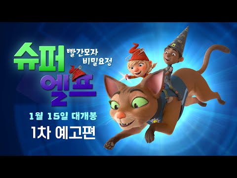[슈퍼 엘프: 빨간모자 비밀요정] 1차 예고편