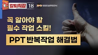[PPT 실무 18] 반복 작업을 똑똑하게하는 파워포인트 단축키 ctrl+Y