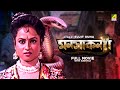 Manasa Kanya Bengali Full Movie Tapas Paul Antara Sinha Sabitri Chatterjee