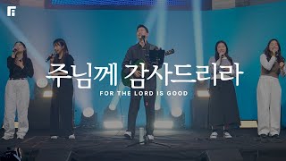 주님께 감사드리라 (피아버전) / FOR THE LORD IS GOOD (FIA.ver) - 피아워십