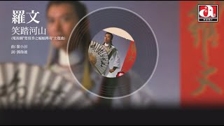 Download lagu 羅文 Roman - 笑踏河山 - 電視劇'楚留香之蝙蝠傳奇'主歌曲 mp3