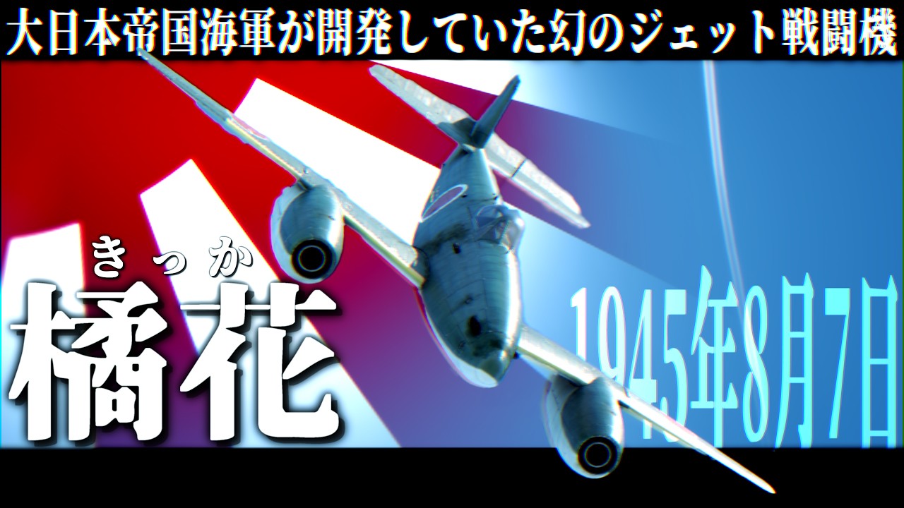 【War Thunder】大日本帝国が開発した幻のジェット戦闘機「橘花」【ゆっくり野戦 part31】