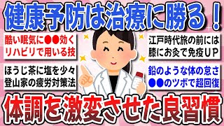 【有益】健康の9割は習慣で決まる！予想以上に『効果のあった健康習慣』を教え合いたい！【ガルちゃんまとめ】
