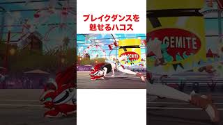 ブレイクダンスを魅せるハコス【ホロライブ】#shorts