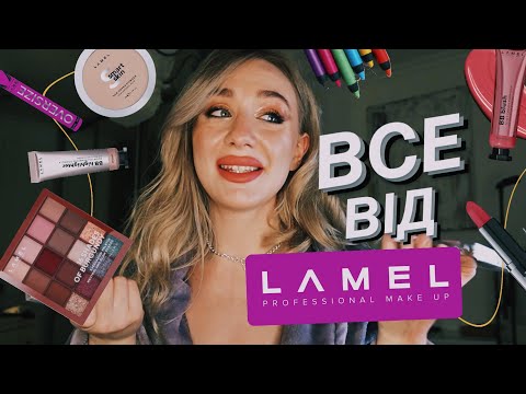 ВСЕ ОБЛИЧЧЯ LAMEL ????| бюджетний, популярний, давайте перевіримо?