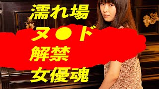 新人女優がいきなり、女優魂みせた！！