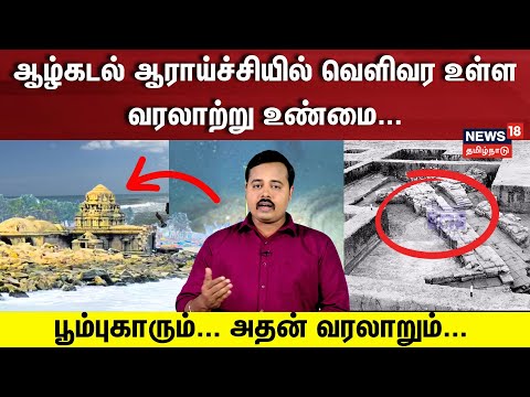 Poompuhar History|ஆழ்கடல் ஆராய்ச்சியில் வெளிவர உள்ள வரலாற்று உண்மை பூம்புகாரும் அதன் வரலாறும் | N18V