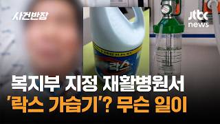 복지부 지정 재활병원서…'락스 가습기'? 무슨 일이 / JTBC 사건반장