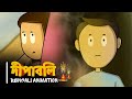 দীপাবলি Deepavali 2 Bengali Animation Vinchigiri