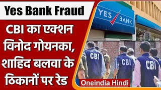 Yes Bank Fraud: Mumbai-Pune में CBI का छापा, Builder Vinod Goenka के ठिकानों पर रेड | वनइंडिया हिंदी