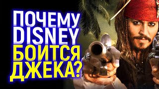 ДИСНЕЙ ДО СМ*РТИ БОЯЛСЯ ДЖЕКА ВОРОБЬЯ! ДЖОННИ ДЕПП РАССКАЗАЛ ВСЮ ПРАВДУ! КЕМ ЕГО ТЕПЕРЬ ЗАМЕНЯТ?