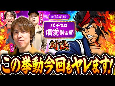 【この挙動は!?ヤレる番長に大興奮】パチスロ偏愛倶楽部 第14回 前編《レビン・sasuke・あさくら》いざ！番長［スロット］