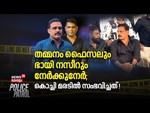 തമ്മനം ഫൈസലും ഭായി നസീറും നേർക്കുനേർ; Kochi Maradൽ സംഭവിച്ചത് ! | Goonda Attack | Police Patrol