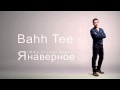 Bahh Tee - Я наверное (Mike Crystal Remix) 