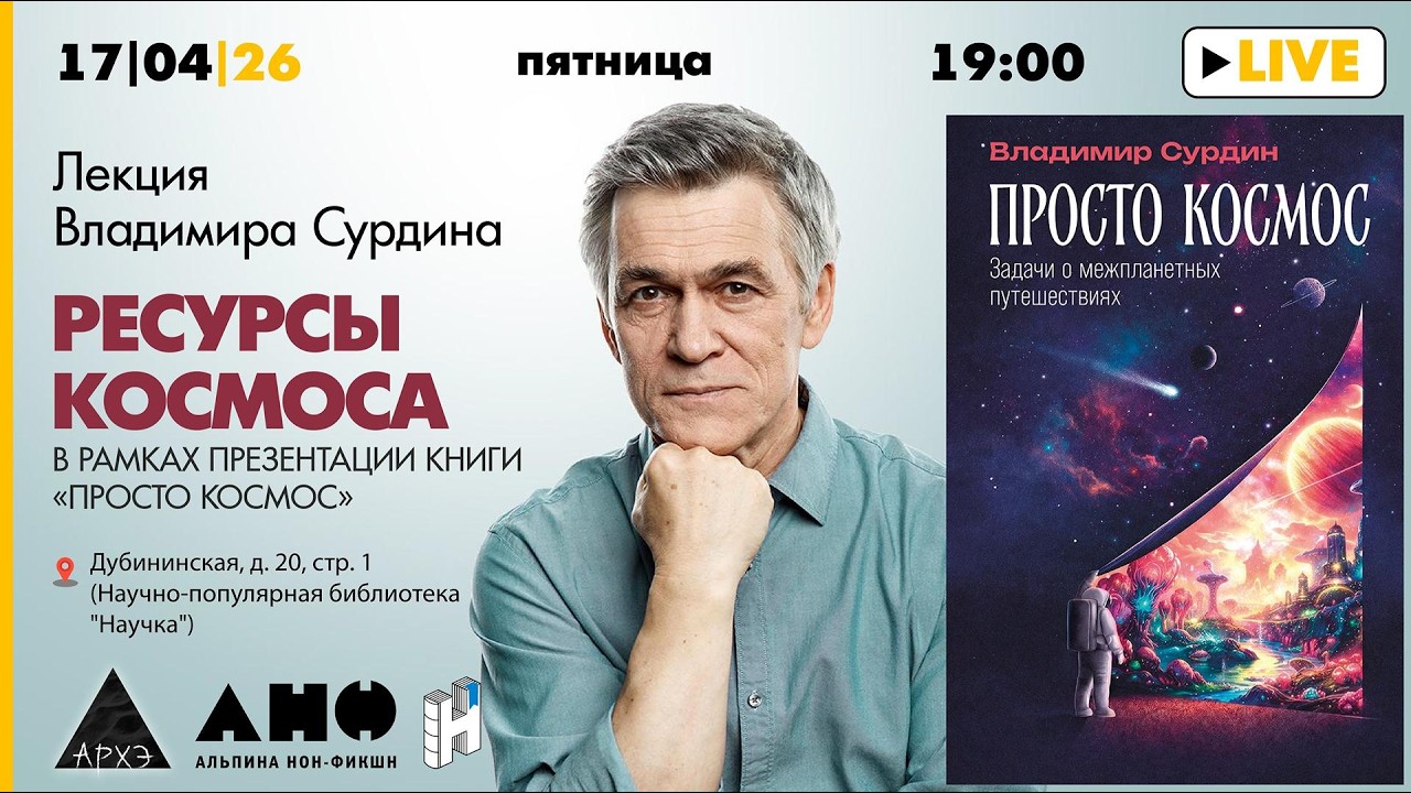 Лекция Владимира Сурдина «Ресурсы космоса» книга «Просто космос. Задачи о м?