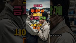Download lagu 며느리와 시아버지… 폐쇄된 섬에서 드러난 금기의 관계ㅣ며느리시아버지불륜ㅣ섬마을불륜사건ㅣ금기의관계ㅣ금지된관계 mp3 Download lagu 며느리와 시아버지… 폐쇄된 섬에서 드러난 금기의 관계ㅣ며느리시아버지불륜ㅣ섬마을불륜사건ㅣ금기의관계ㅣ금지된관계 mp3