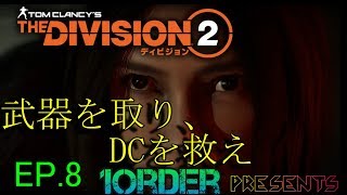 [実況]ぽかり・ナカジのTheDivision2　EP.8
