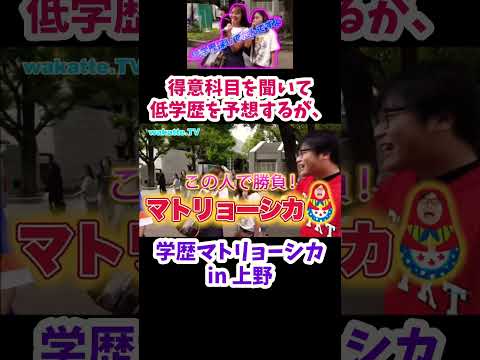 【得意科目は美術・体育】学歴マトリョーシカ in 上野　【wakatte.TV 切り抜き】