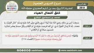 شرح كتاب خلق أفعال العباد (09) الشرح الأول - الشيخ سعد بن شايم الحضيري image