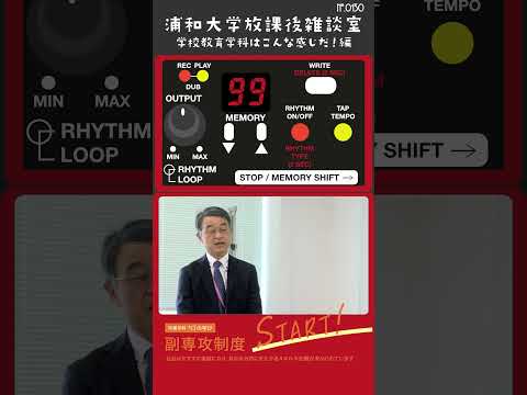 こども学科 浦和大学の学校教育学科では、4年間の学習を通じて小学校教員の1種免許状を取得できます。教育のプロを目指すあなたにおすすめです！#shorts #オープンキャンパス #こども学部 #模擬授業 #学部説明