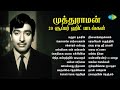 முத்துராமன் 20 சூப்பர் ஹிட் பாடல்கள் ம
