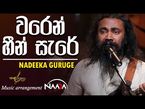 NAADA - Waren Heen Sare (වරෙන් හීන් සැරේ) | Nadeeka Guruge