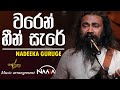 NAADA Waren Heen Sare වරෙන් හීන් සැරේ Nadeeka Guruge