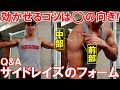 サイドレイズで三角筋前部に効いてしまう原因と中部に効かせるコツは?前部、中部、後部を鍛え分けるフォームを解説【Q&A】