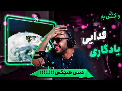 Fadaei - Yadegari (REACTION) | فدایی - یادگاری (واکنش)