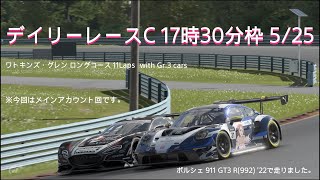 [プレイ動画]グランツーリスモ7 デイリーレースC 5/25 17時30分枠
