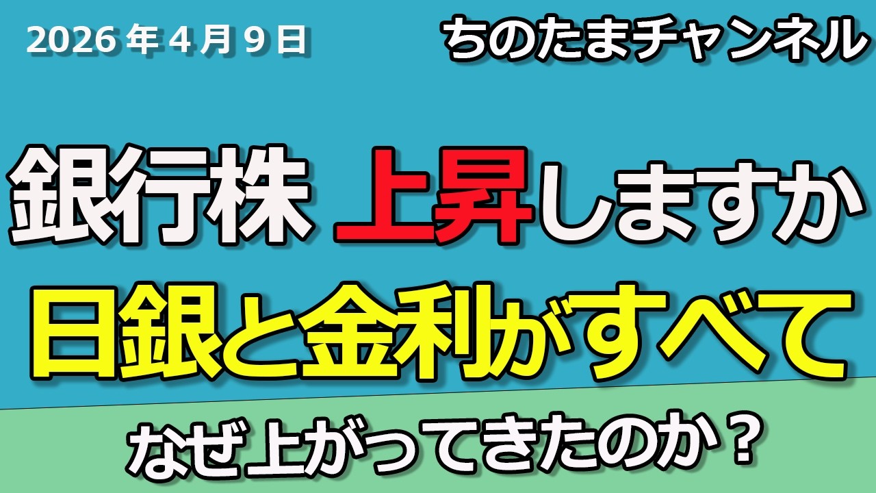 銀行株はこれからも上昇しますか？なぜここまで上昇できたのか。日銀が全て、金利が全て。