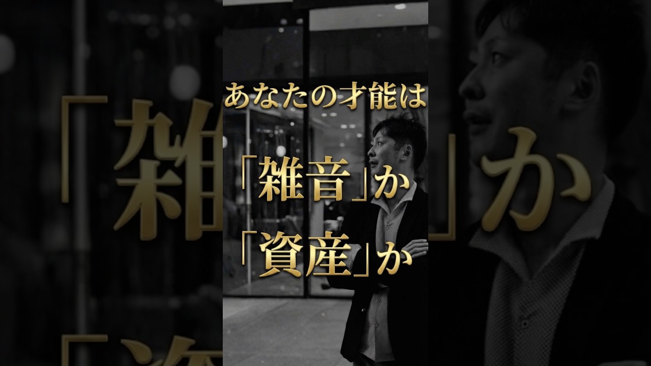 あなたの才能は「雑音」か「資産」か
