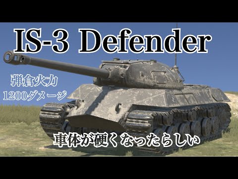 WoTb 昔はTier8環境戦車だったのに現環境ではパッとしなくなってしまったIS-3 Defender [ゆっくり実況]