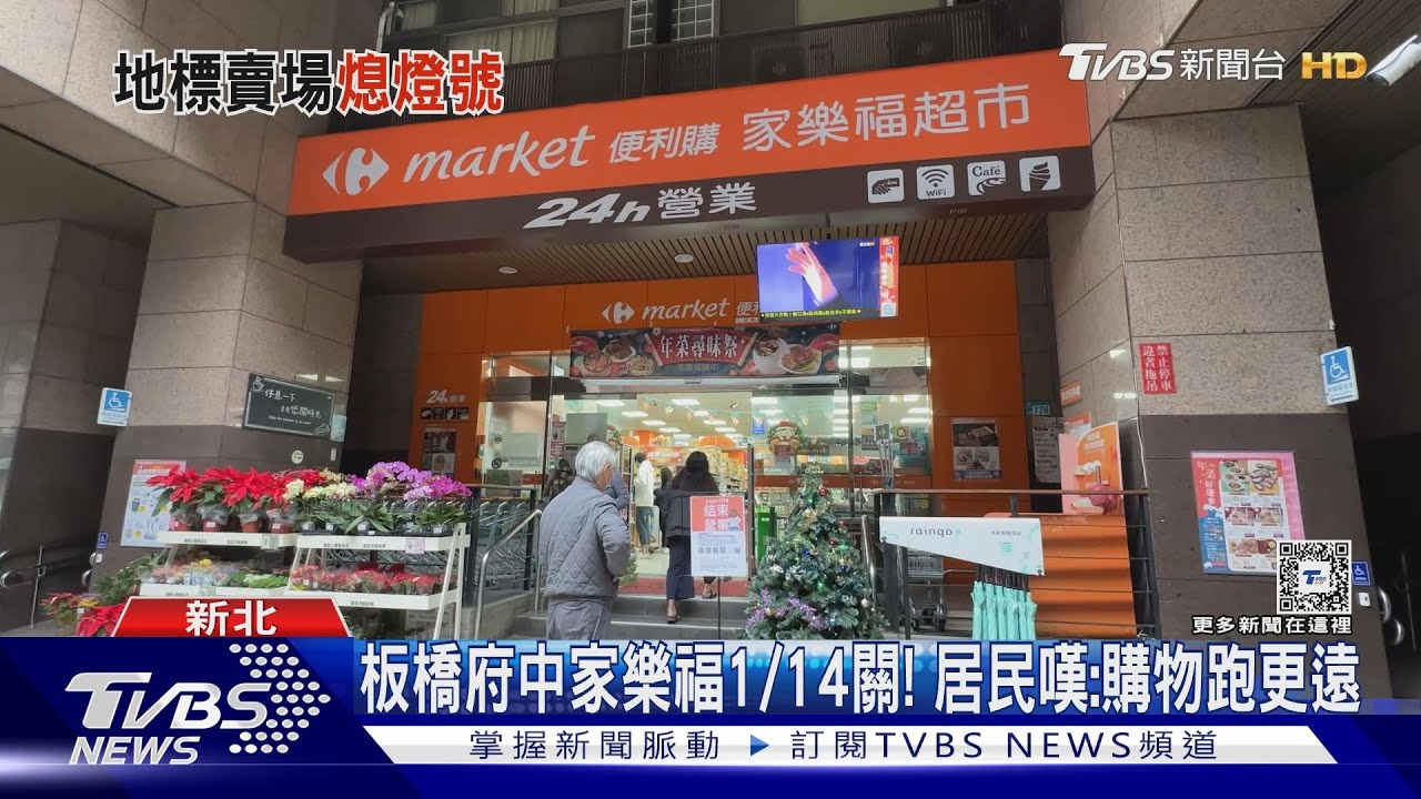 板橋府中家樂福1/14關!居民嘆:購物跑更遠