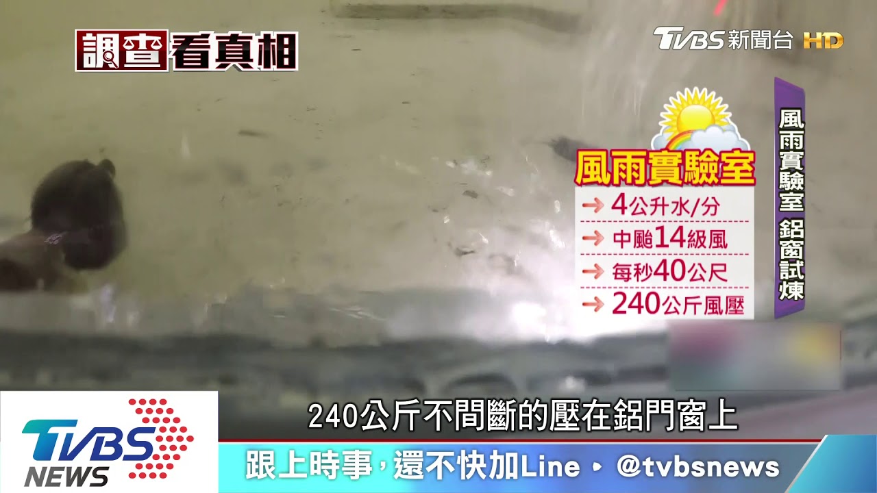 模擬颱風襲擊！　風雨實驗室測鋁門窗耐度