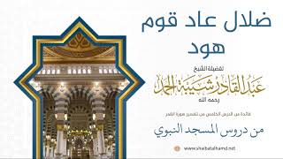 88 ضلال قوم عاد - الشيخ عبدالقادر شيبة الحمد رحمه الله image