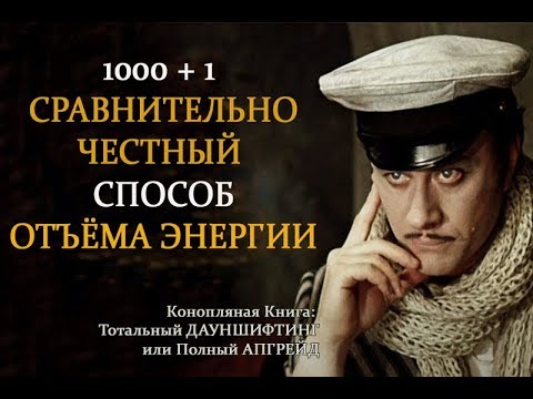 1000 + 1 способ отъёма энергии у населения. #Саморазвитие