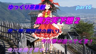 【ゆっくり茶番劇】　東方天下想２　part6