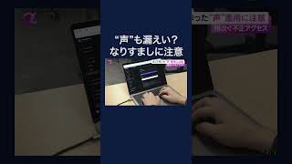 AIで作った“声”悪用に注意　相次ぐ不正アクセス #shorts