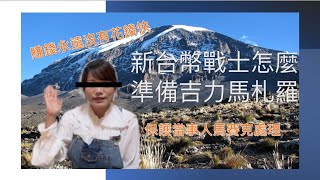 [閒聊] 登山菜鳥吉力馬札羅行前準備