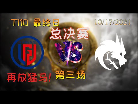 【OB解说】LGD vs TS 总决赛 第三场 |TI10 2021国际邀请赛