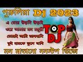 পুরুলিয়া নতুন 2023 ননস্টপ ডিজে || Purulia dj song nonstop 2023 dance hits