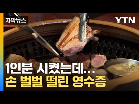 [자막뉴스] 뭔가 이상한 삼겹살 가격표...'마른 하늘에 날벼락' / YTN
