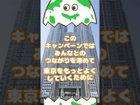 東京で叶えたいことを集めて、もっと良くなる東京へ！