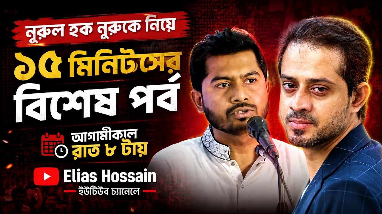 আগামীকাল নুরুকে নিয়ে করা ১৫ মিনিটস পর্বটি দেখতে Elias Hossai