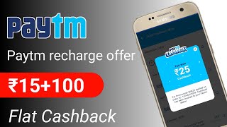 Paytm recharge cashback | Flat ₹15 + Upto ₹100 Cashback| Paytm recharge promo code